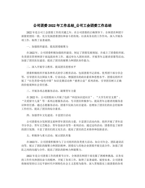 公司团委2022年工作总结_公司工会团委工作总结