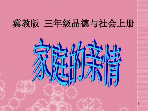 三级品德与社会上册 家庭的亲情课件 冀教版