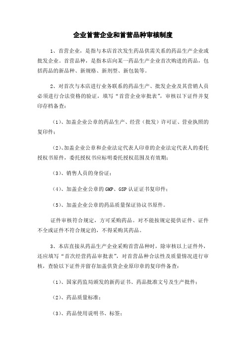 药品经营企业首营企业和首营品种审核制度