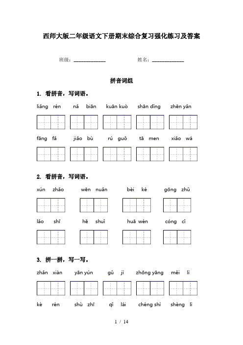 西师大版二年级语文下册期末综合复习强化练习及答案