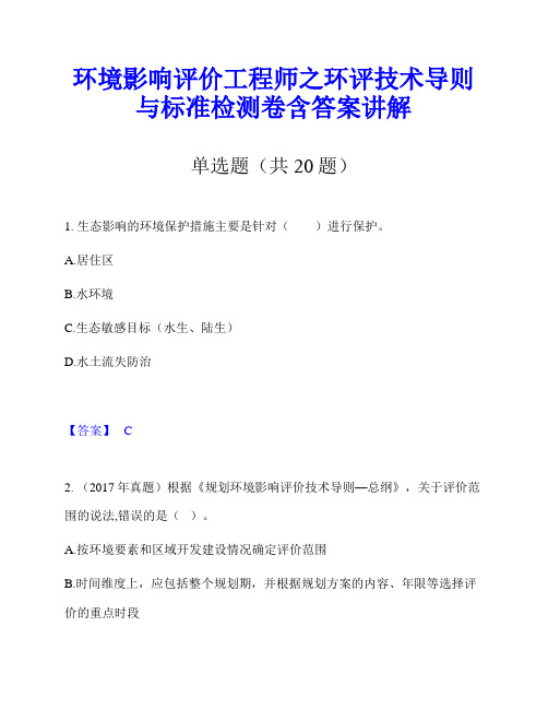 环境影响评价工程师之环评技术导则与标准检测卷含答案讲解