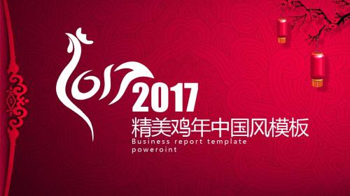 2017鸡年中国风年度工作总结汇报PPT模板