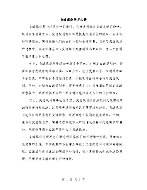 交通规划学习心得(2篇)