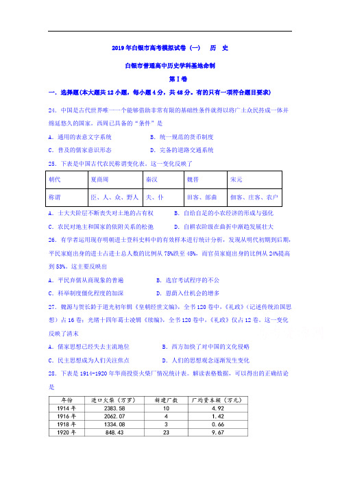 甘肃省白银市(学科基地命制)2019届高三模拟(一)文科综合历史试题 