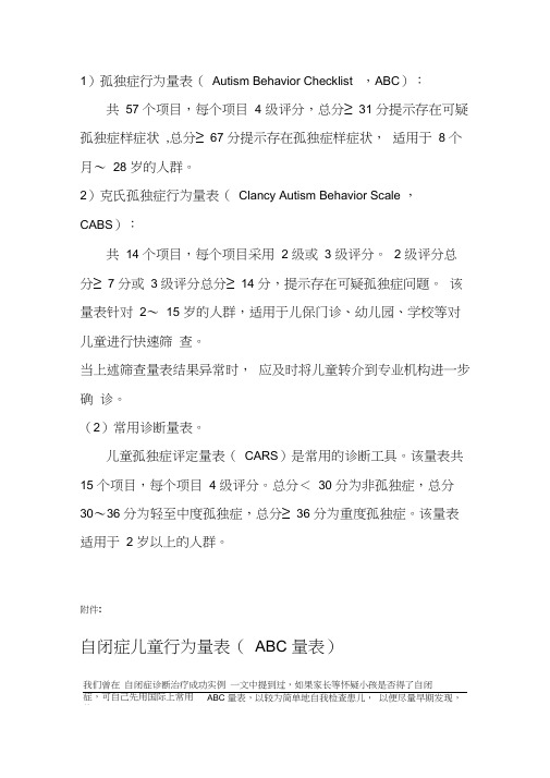 儿童自闭症常用筛查、诊断量表(abc量表、CARS评定量表、行为量表CABS)