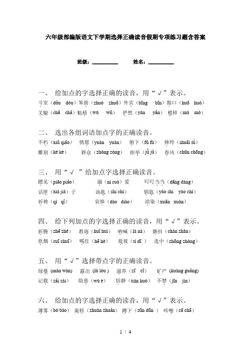 六年级部编版语文下学期选择正确读音假期专项练习题含答案