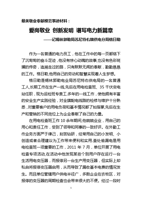 最美敬业奉献模范事迹材料-内蒙古电力【范本模板】