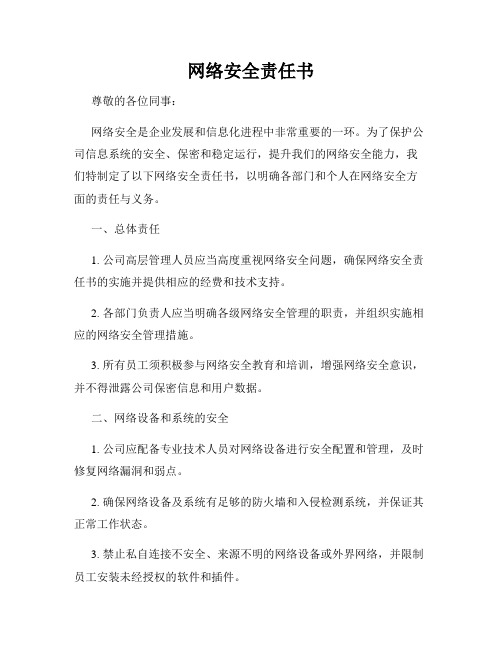 网络安全责任书