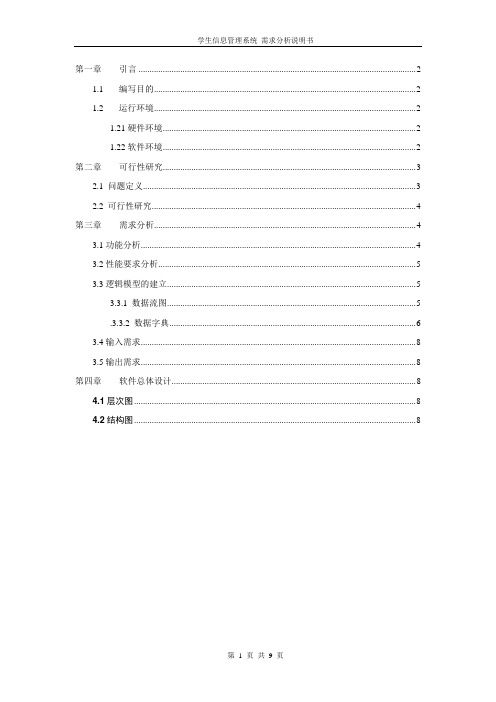 学生信息管理系统需求分析说明书