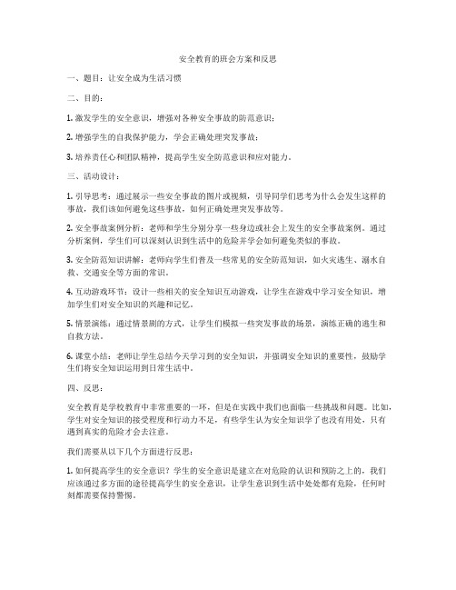 安全教育的班会方案和反思