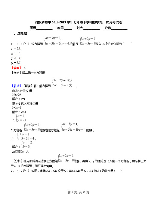 四族乡初中2018-2019学年七年级下学期数学第一次月考试卷