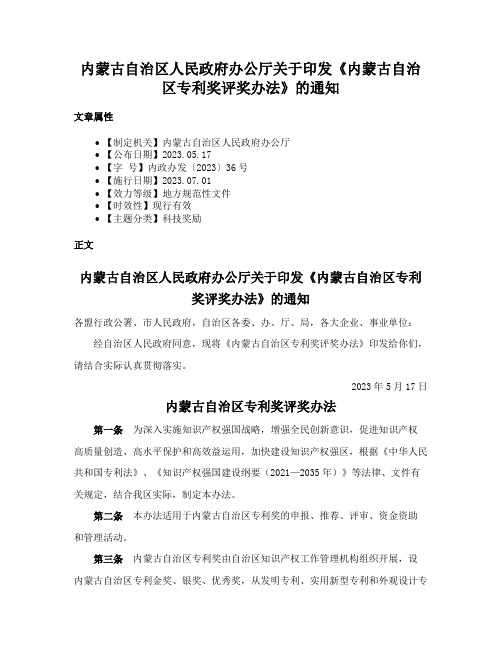 内蒙古自治区人民政府办公厅关于印发《内蒙古自治区专利奖评奖办法》的通知