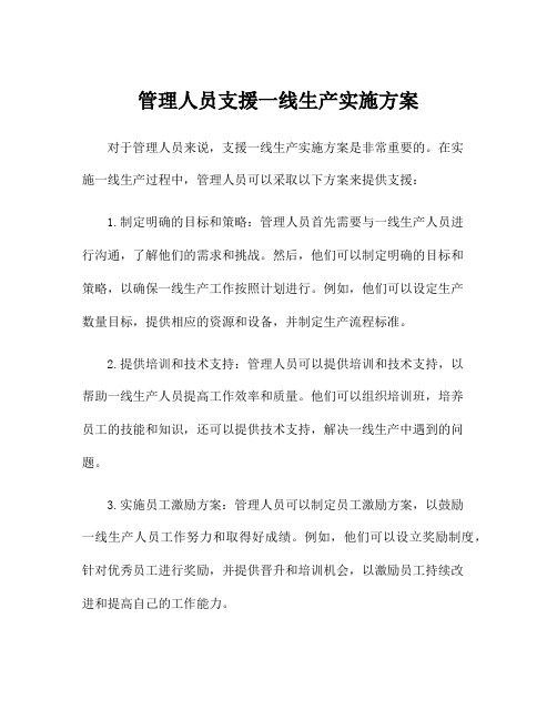 管理人员支援一线生产实施方案