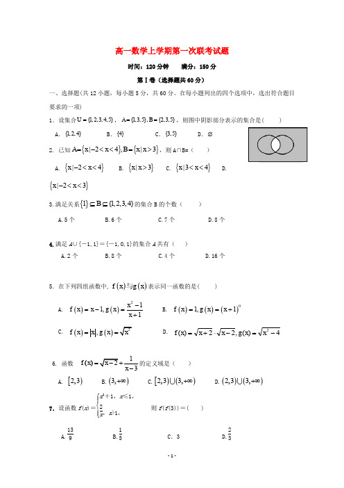 江西省2020学年高一数学上学期第一次联考试题