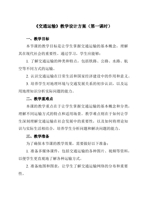 《第四章第一节交通运输》教学设计教学反思-2023-2024学年初中地理人教版八年级上册