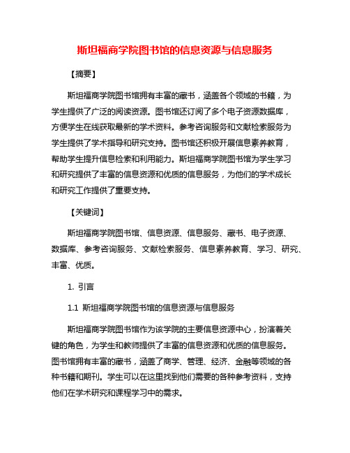 斯坦福商学院图书馆的信息资源与信息服务