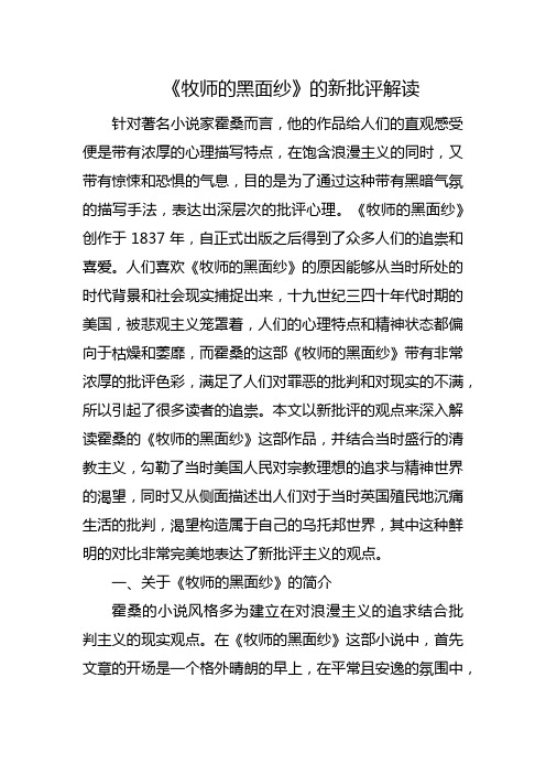 《牧师的黑面纱》的新批评解读