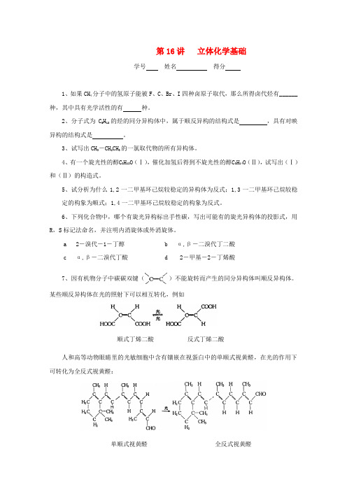 高中化学奥林匹克竞赛 专题十六 立体化学基础练习