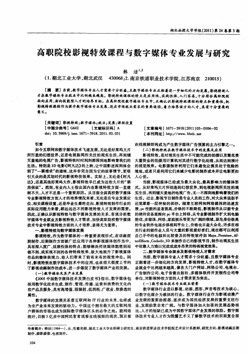 高职院校影视特效课程与数字媒体专业发展与研究