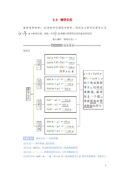 高中数学 三角函数诱导公式一讲义 新人教A版必修一第一册