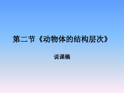 动物体的结构层次 说课稿 七年级生物上册教案