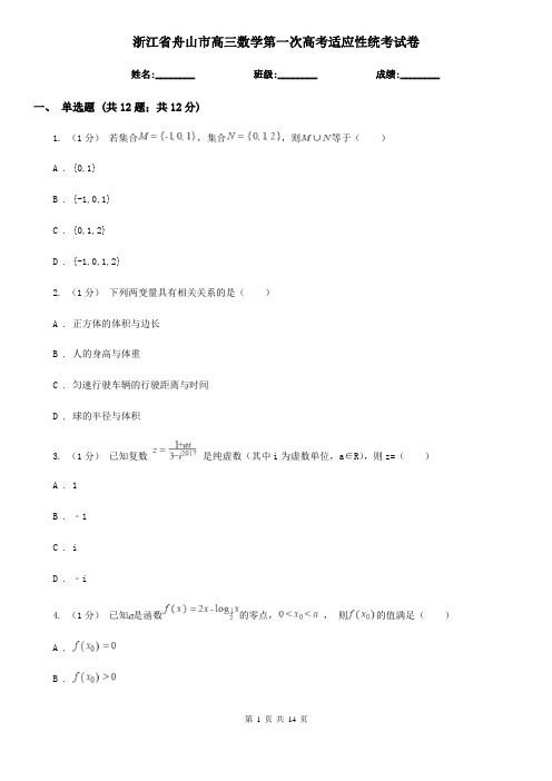 浙江省舟山市高三数学第一次高考适应性统考试卷