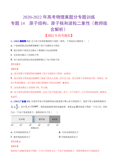 2020-2022年高考物理真题分专题训练 专题14 原子结构、原子核和波粒二象性(教师版含解析)