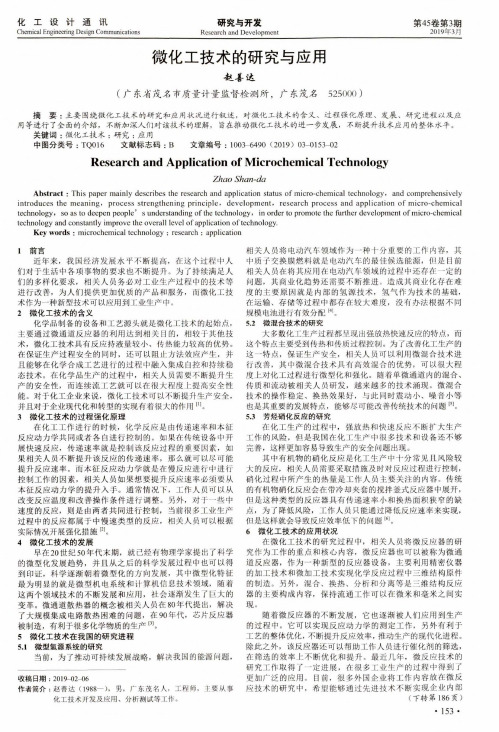 微化工技术的研究与应用