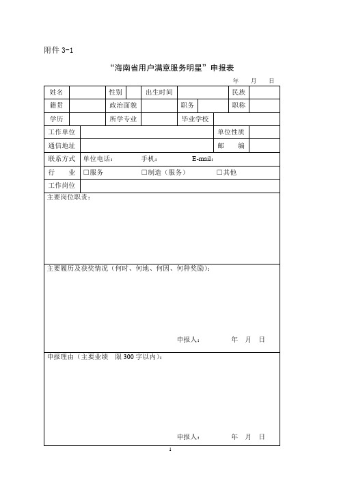 申报表-海南质量协会