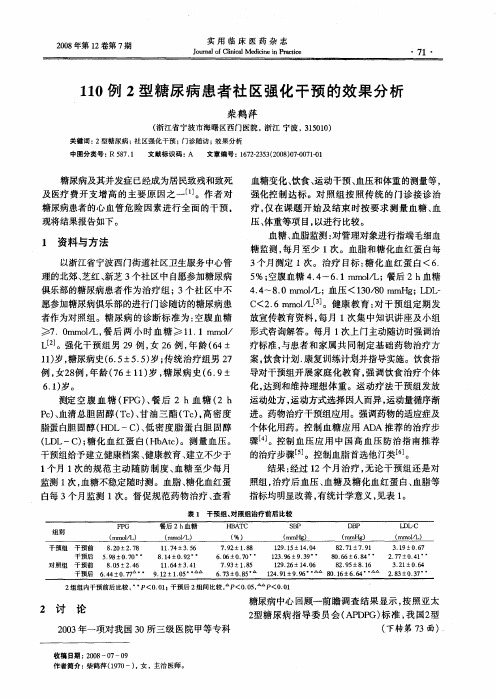 110例2型糖尿病患者社区强化干预的效果分析