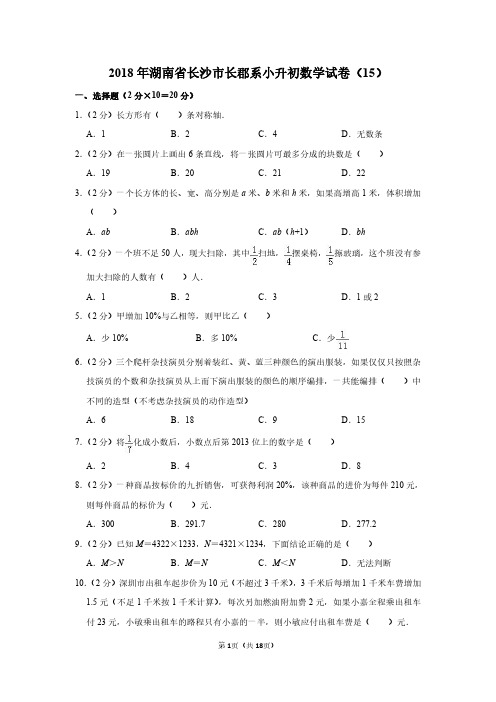 2018年湖南省长沙市长郡系小升初数学试卷