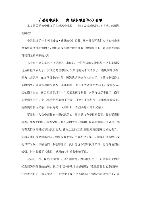 在感恩中成长——读《成长感恩的心》有感_初中作文