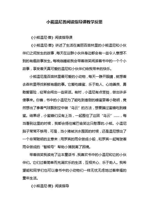 小熊温尼菩阅读指导课教学反思