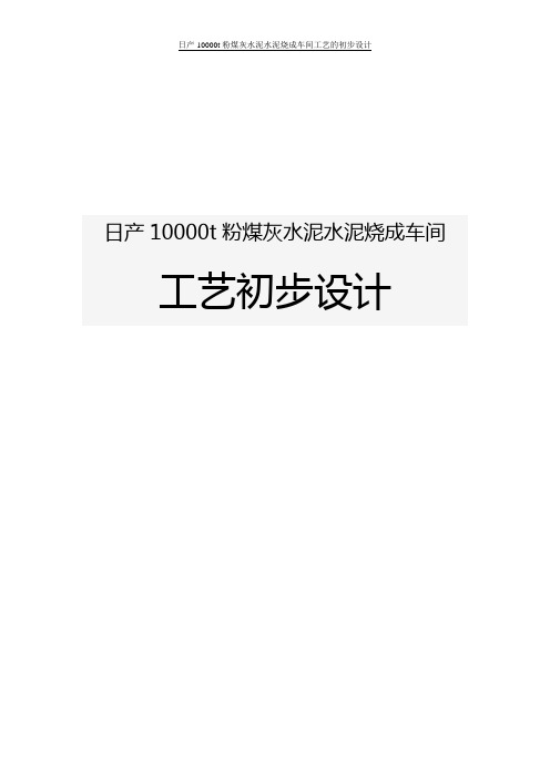 日产10000t粉煤灰水泥水泥烧成车间工艺的初步设计