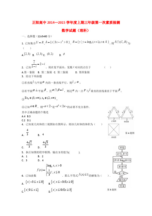 河南省驻马店市正阳高级中学2015届高三数学上学期第一次素质检测试题 理