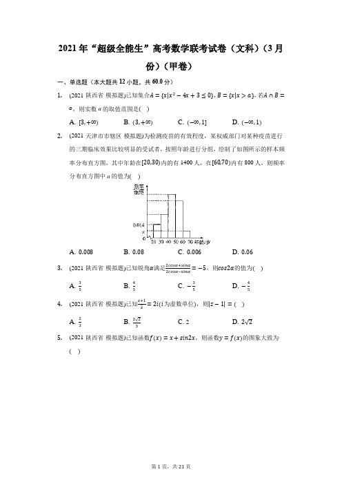 2021年“超级全能生”高考数学联考试卷(文科)(3月份)(甲卷)(附答案详解)