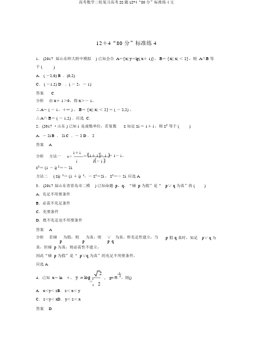 高考数学二轮复习高考22题12+4“80分”标准练4文