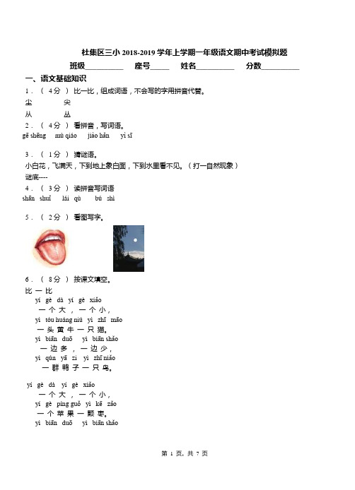杜集区三小2018-2019学年上学期一年级语文期中考试模拟题