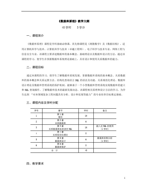 《数据库原理与应用(MySQL版)》教学大纲-3.16