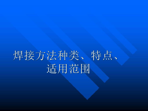 焊接方法种类、特点、