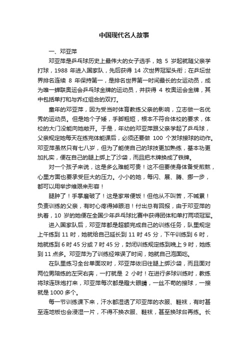 中国现代名人故事六篇