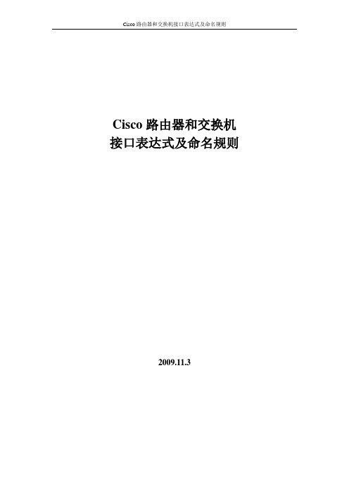 Cisco路由器和交换机接口表达式以及命名规则