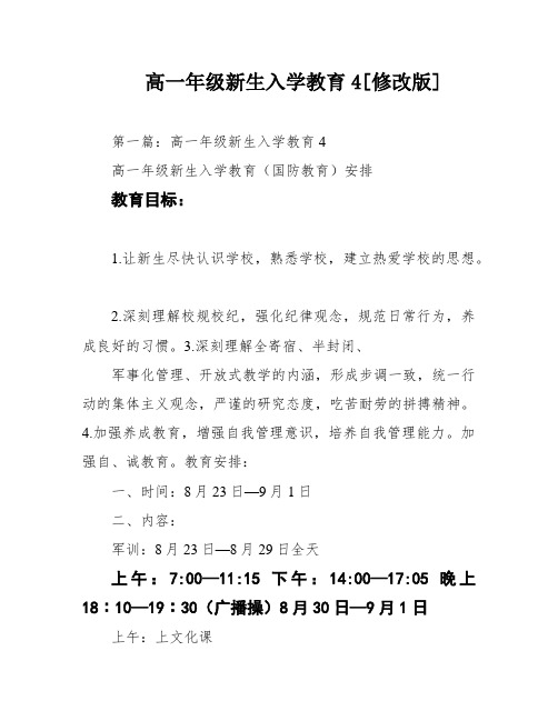 高一年级新生入学教育4[修改版]