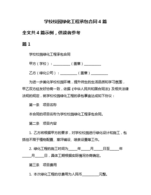 学校校园绿化工程承包合同4篇