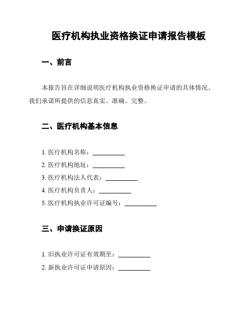 医疗机构执业资格换证申请报告模板