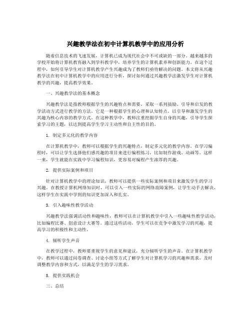 兴趣教学法在初中计算机教学中的应用分析