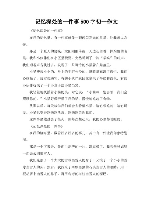 记忆深处的一件事500字初一作文