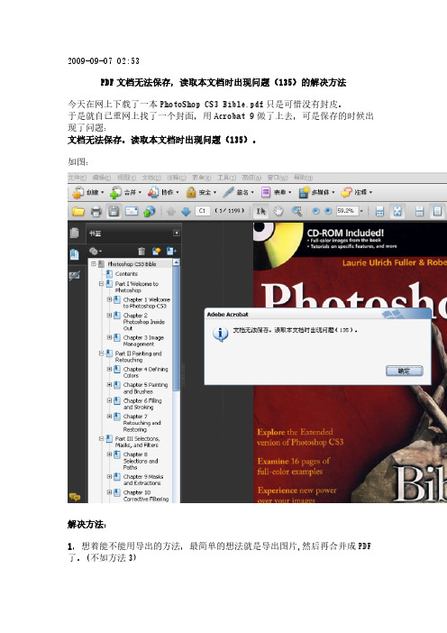 【免费下载】PDF文档无法保存读取本文档时出现问题135的解决方法