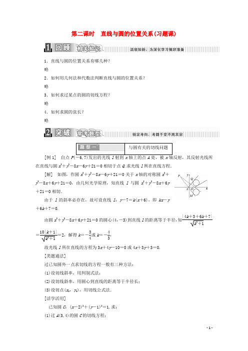 高中数学 第四章 圆与方程 4.2.1 直线与圆的位置关系 第二课时 直线与圆的位置关系(习题课)学