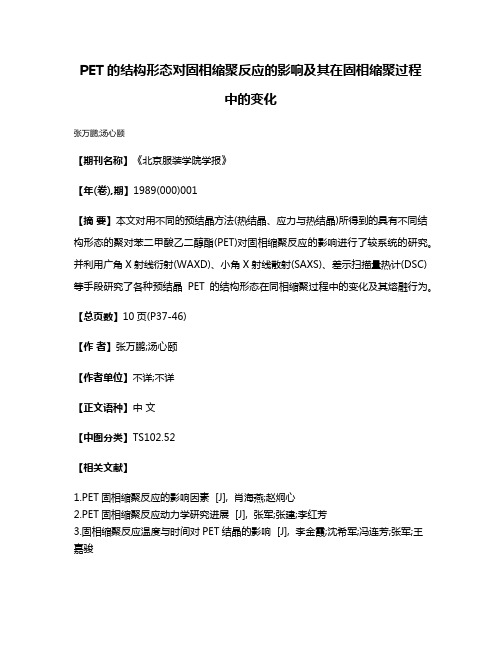 PET的结构形态对固相缩聚反应的影响及其在固相缩聚过程中的变化